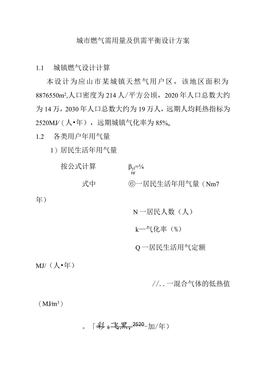 城市燃气需用量及供需平衡设计方案.docx_第1页