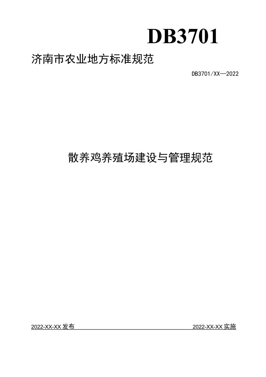 散养鸡养殖场建设与管理规范.docx_第1页