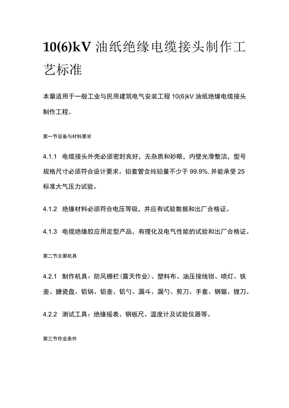 10（6）kV油纸绝缘电缆接头制作工艺标准.docx_第1页