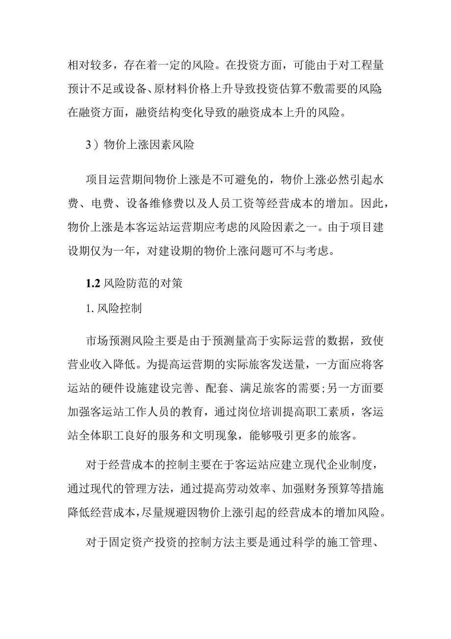 汽车客运站项目风险分析.docx_第2页