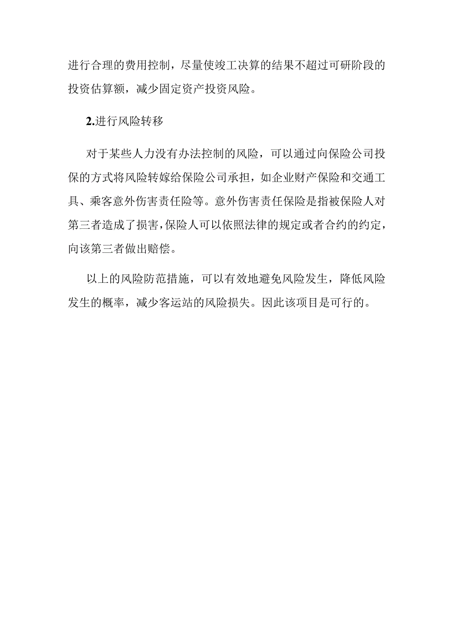 汽车客运站项目风险分析.docx_第3页