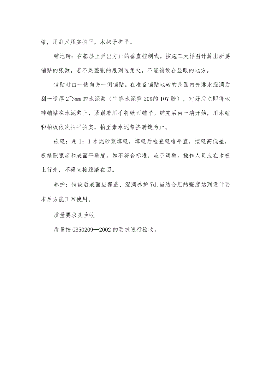 地砖铺贴工程施工方法.docx_第2页