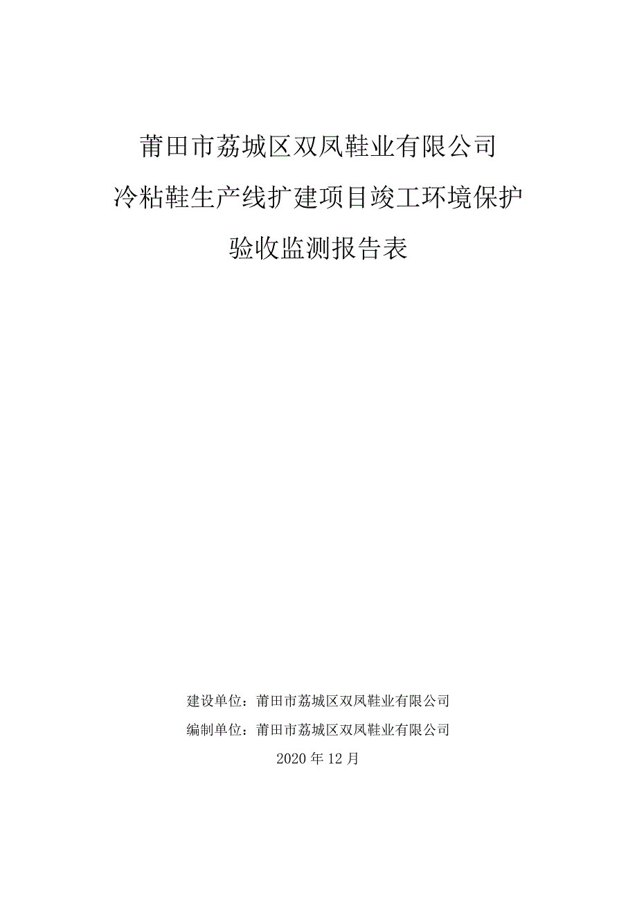 莆田市荔城区双凤鞋业有限公司冷粘鞋生产线扩建项目竣工环境保护验收监测报告表.docx_第1页