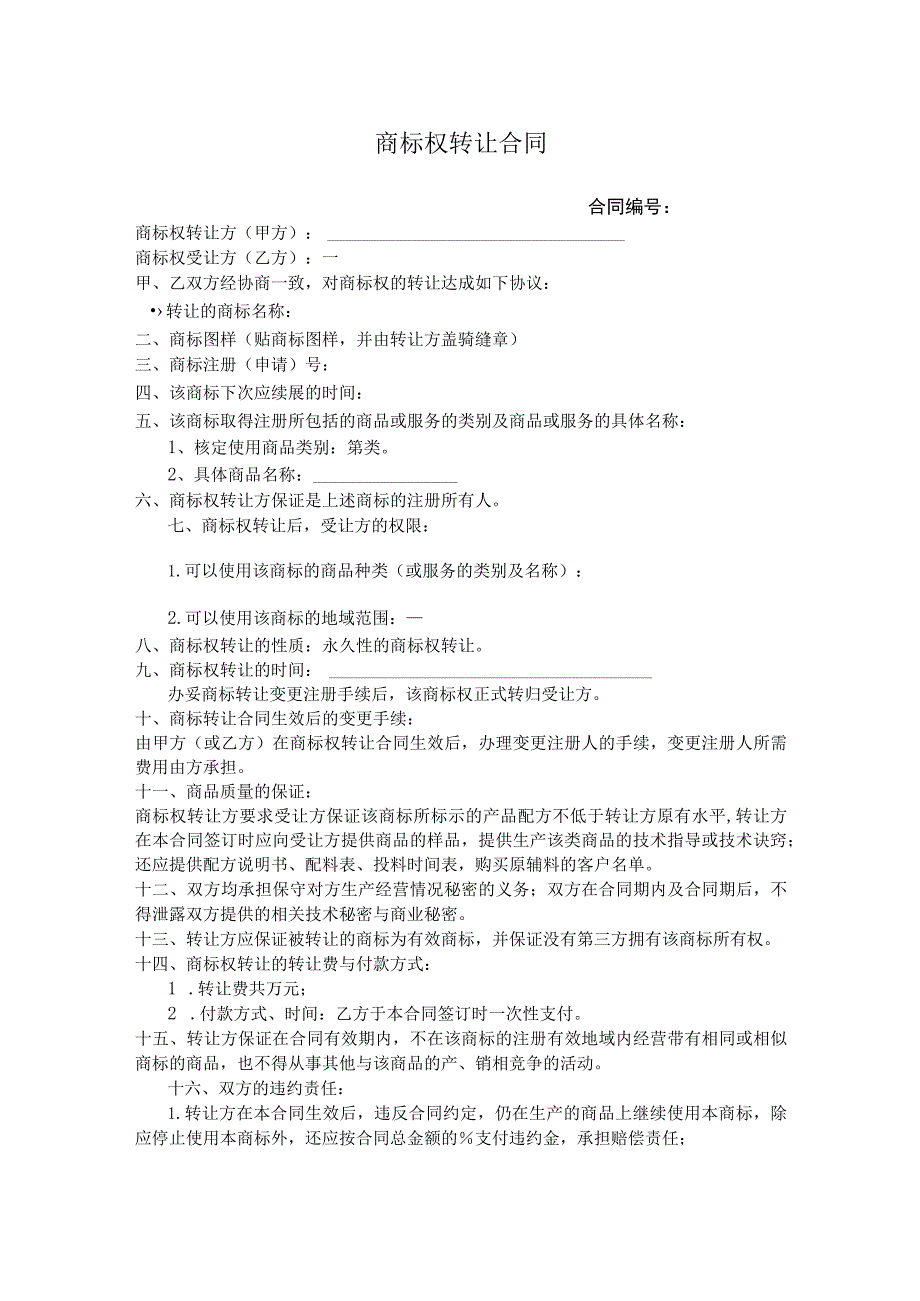 商标权转让协议-5份.docx_第1页