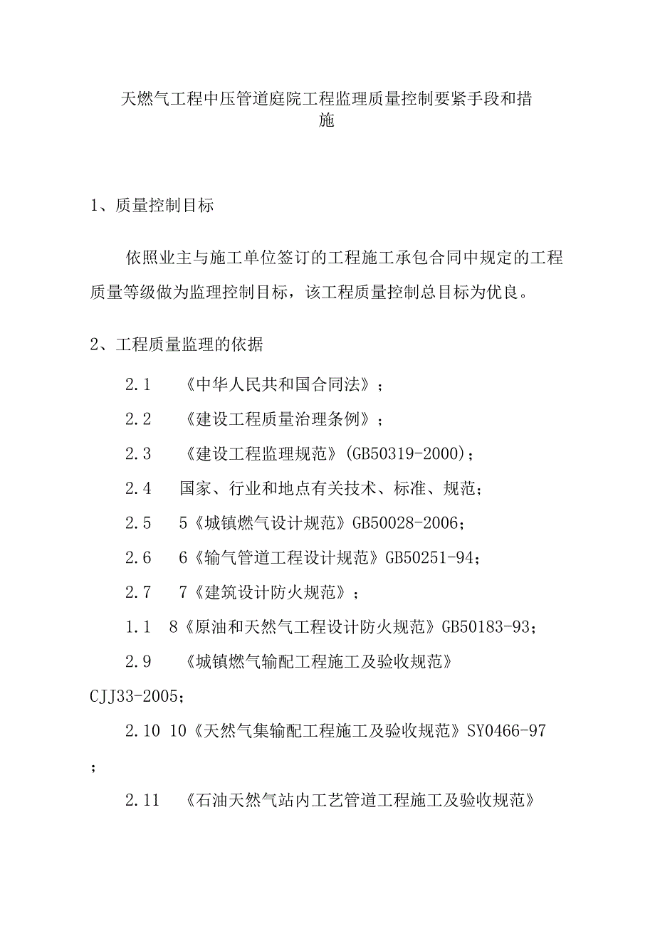 天燃气工程中压管道庭院工程监理质量控制要紧手段和措施.docx_第1页