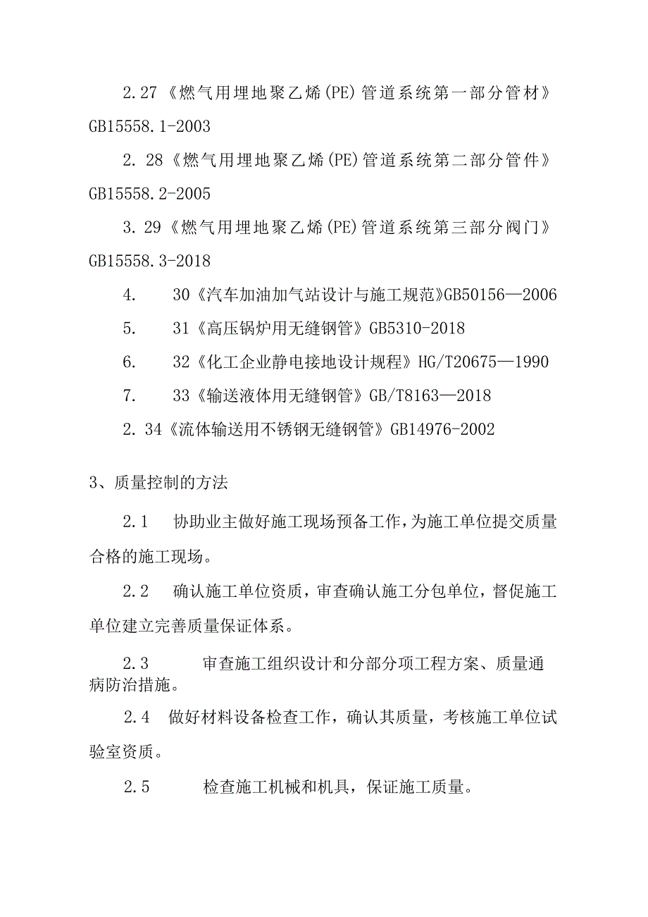 天燃气工程中压管道庭院工程监理质量控制要紧手段和措施.docx_第3页