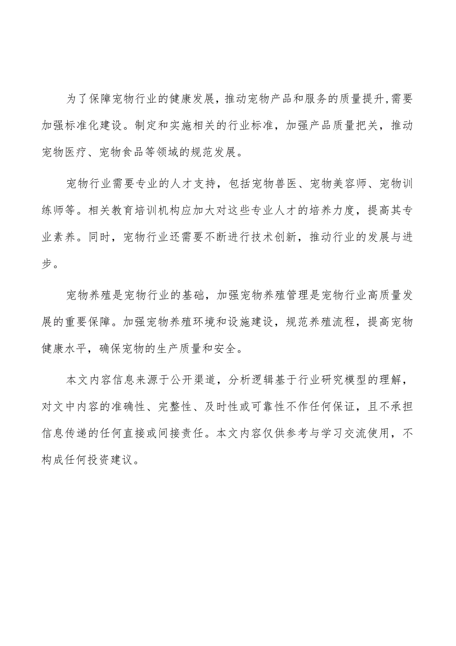 宠物店运营管理方案.docx_第1页