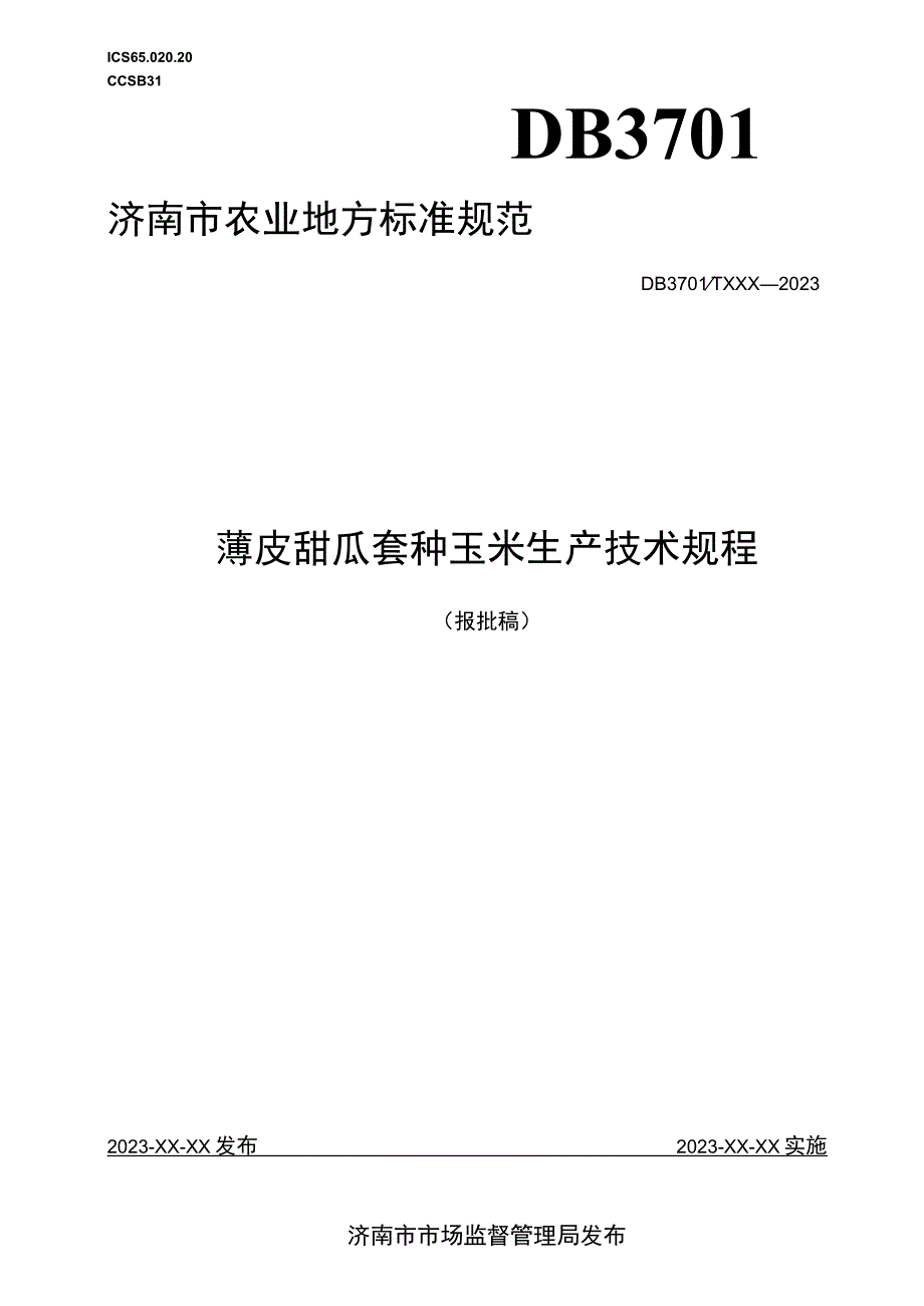 薄皮甜瓜套种玉米生产技术规程.docx_第1页