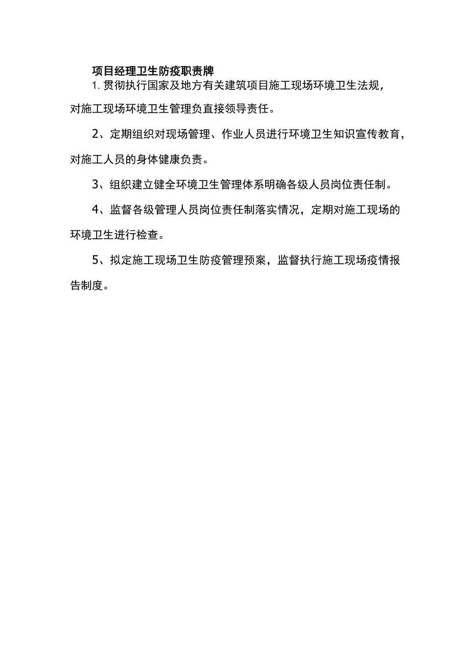 项目经理卫生防疫职责牌.docx_第1页