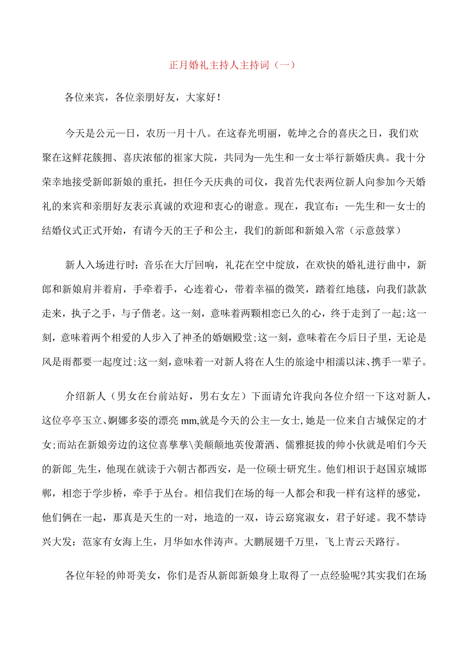 正月婚礼主持人主持词.docx_第1页