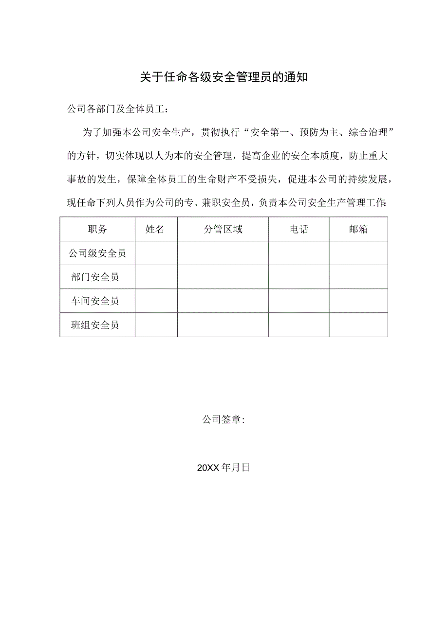 关于任命各级安全管理员的通知模板.docx_第1页