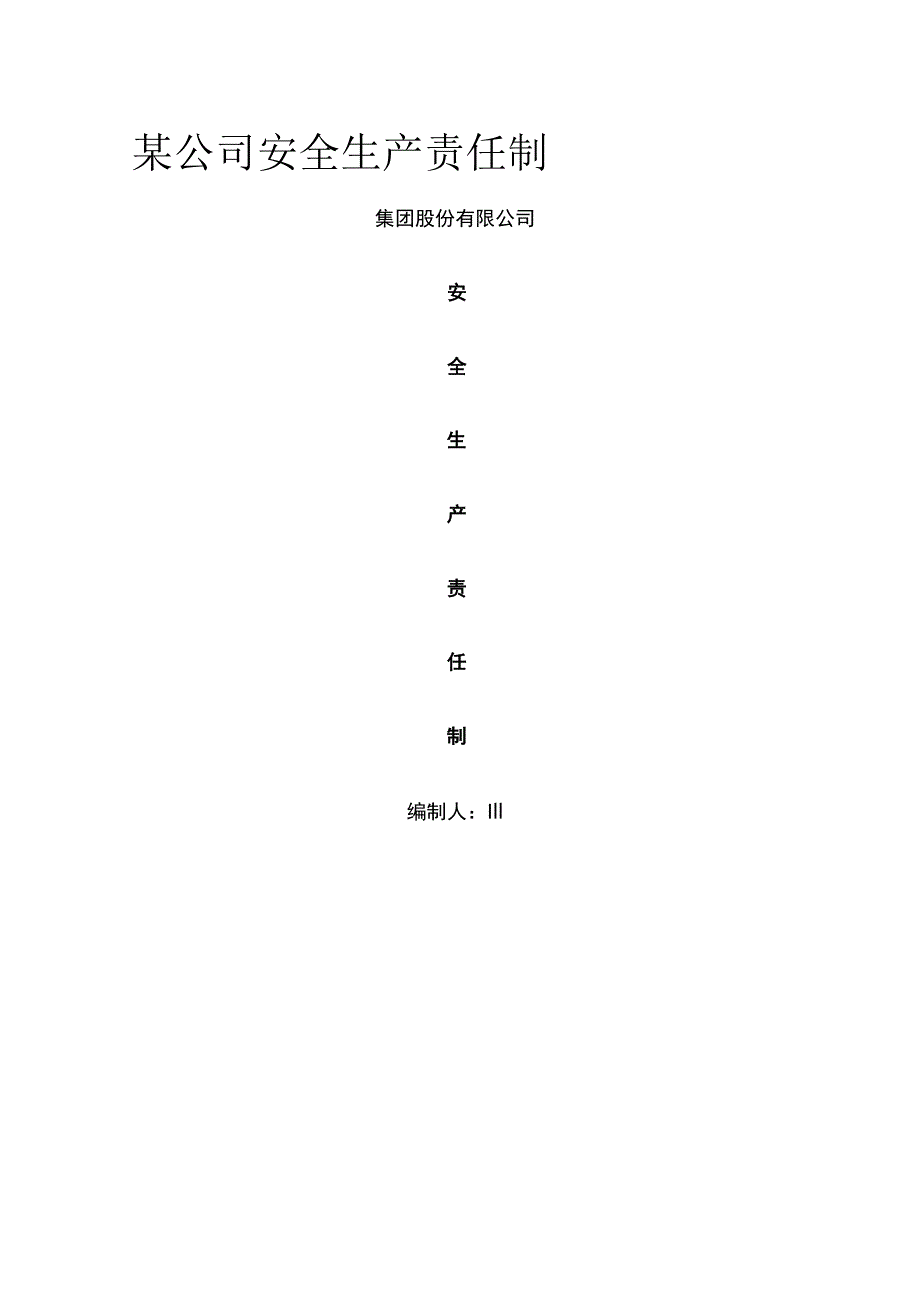 某公司安全生产责任制.docx_第1页