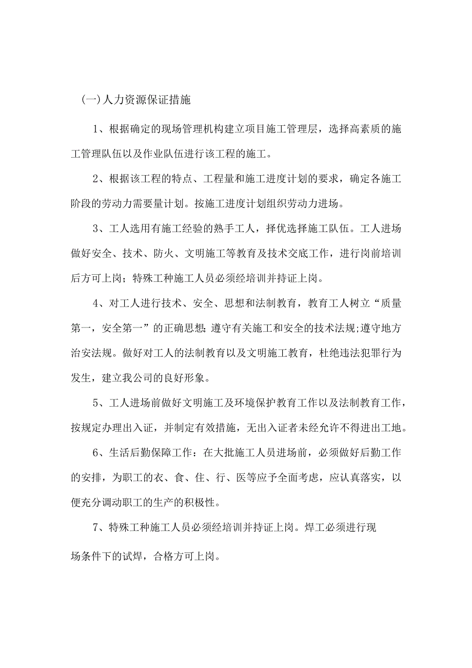 劳动力和材料投入计划及其保证措施.docx_第1页