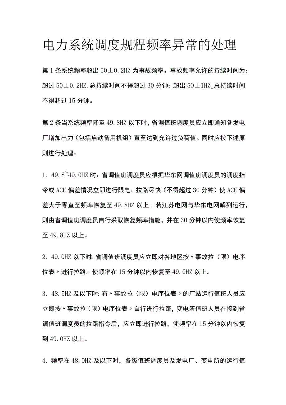 电力系统调度规程 频率异常的处理.docx_第1页