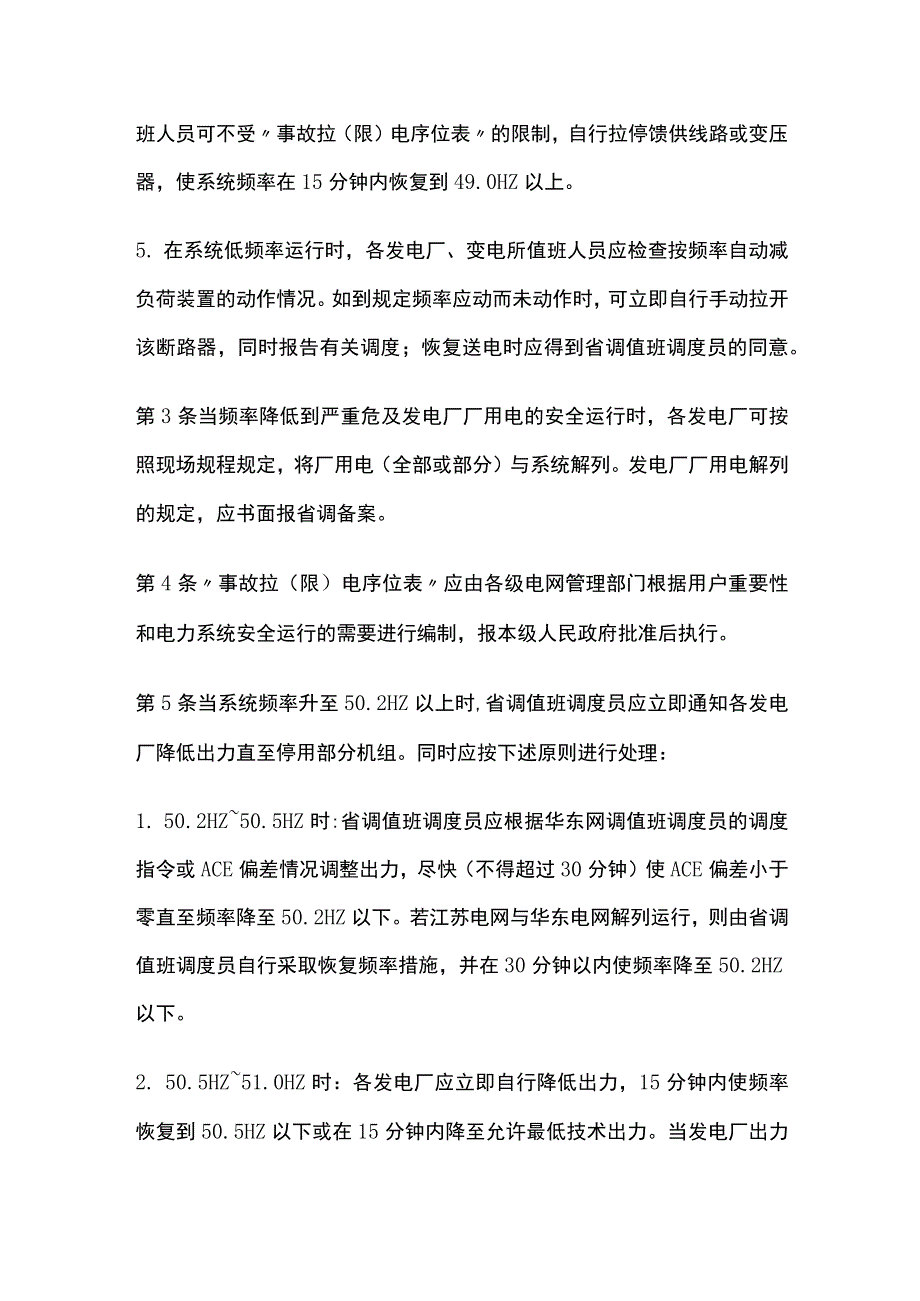 电力系统调度规程 频率异常的处理.docx_第2页