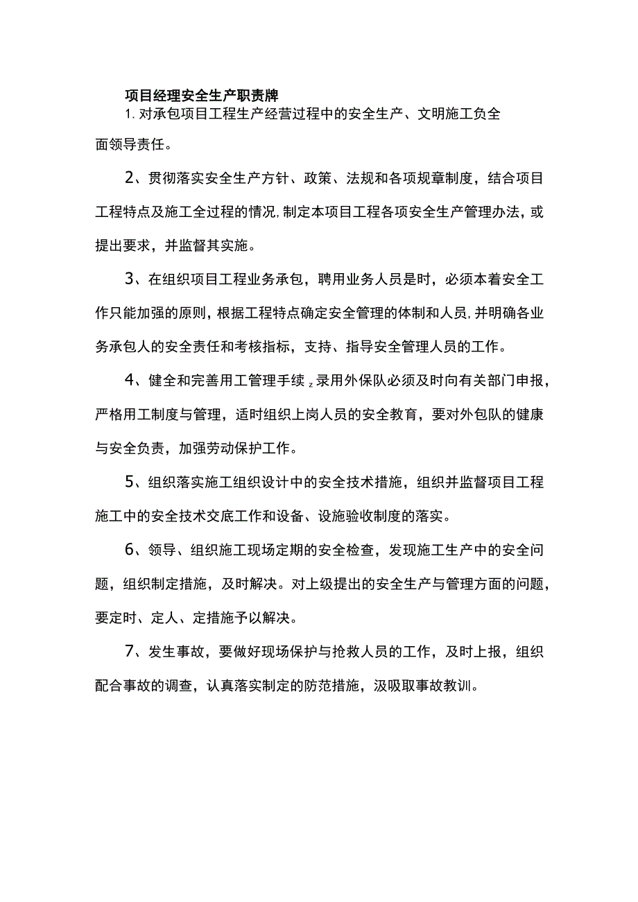 项目经理安全生产职责牌.docx_第1页