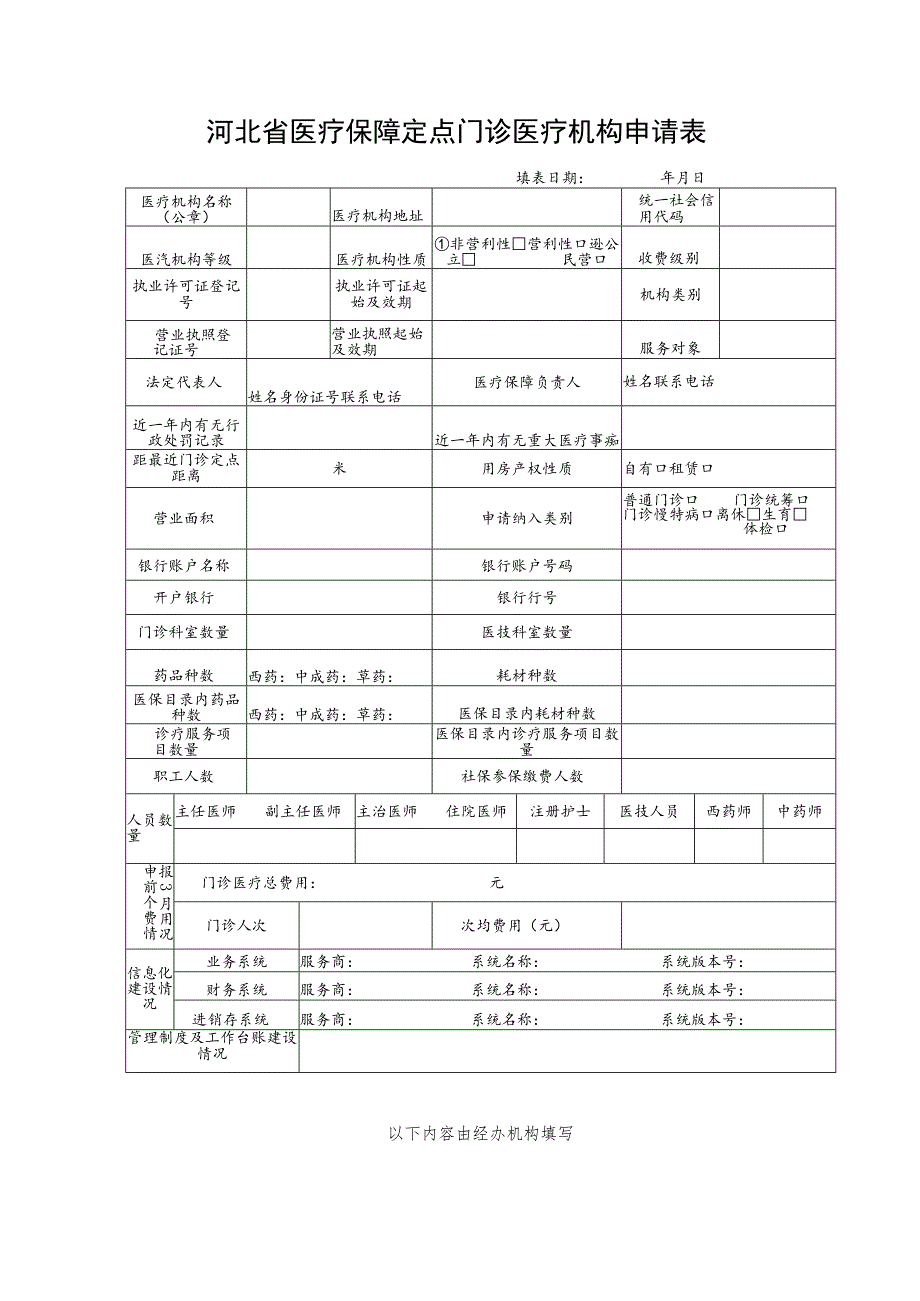 河北省医疗保障定点门诊医疗机构申请表.docx_第1页