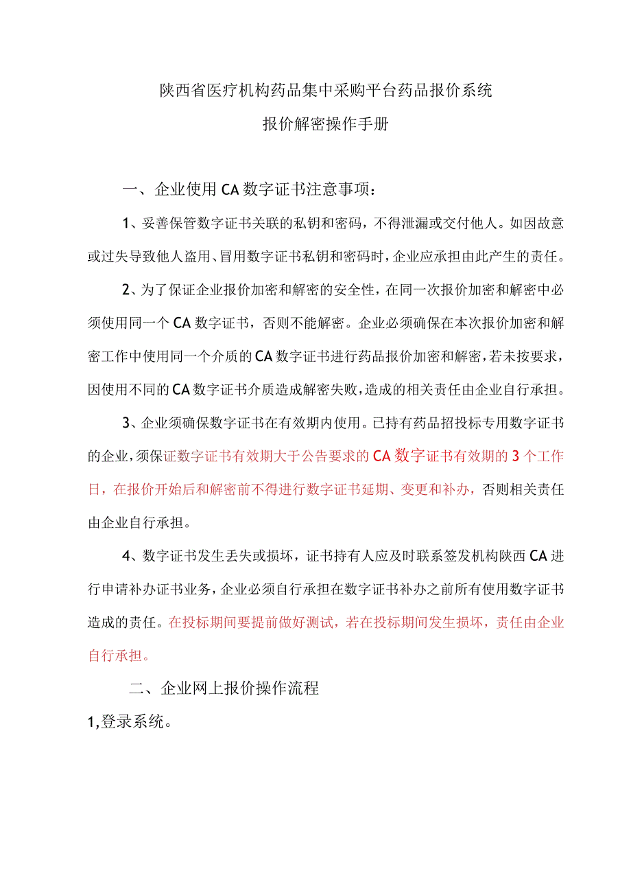 陕西省医疗机构药品集中采购平台药品报价系统报价解密操作手册企业使用CA数字证书注意事项.docx_第1页