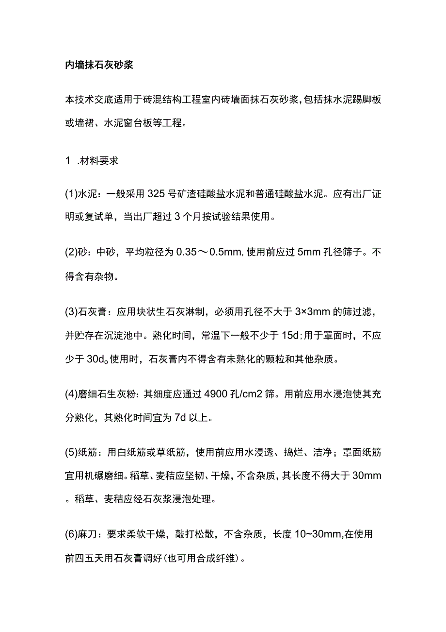 内墙抹石灰砂浆.docx_第1页