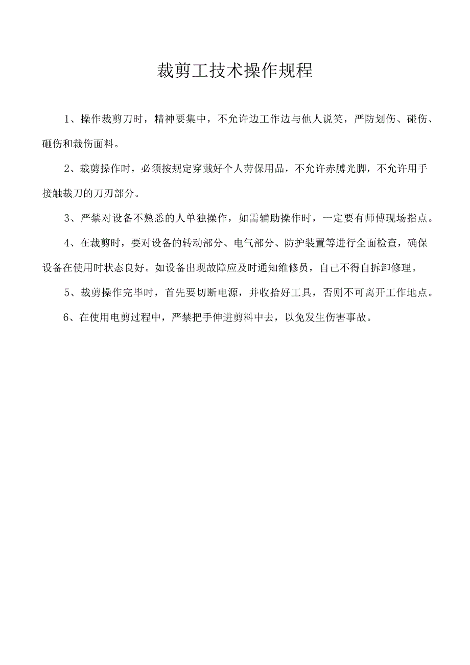 裁剪工技术操作规程.docx_第1页