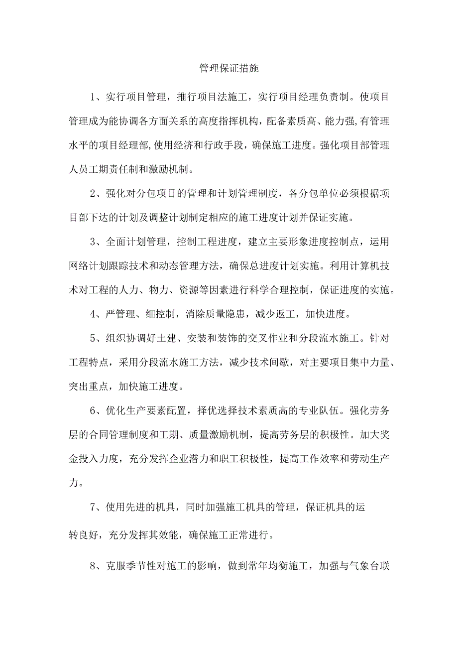 管理保证措施.docx_第1页