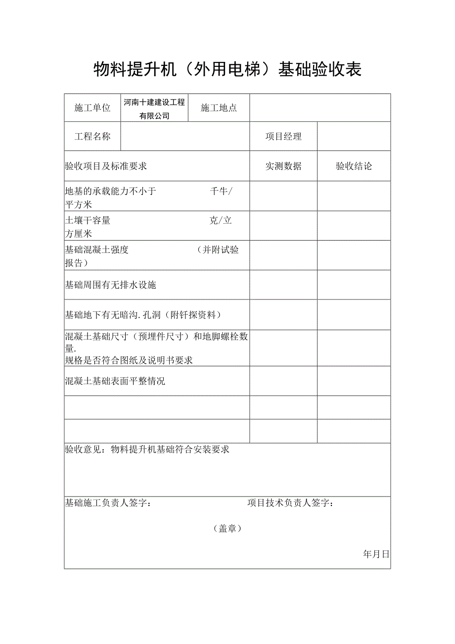 物料提升机（外用电梯）基础验收表.docx_第1页