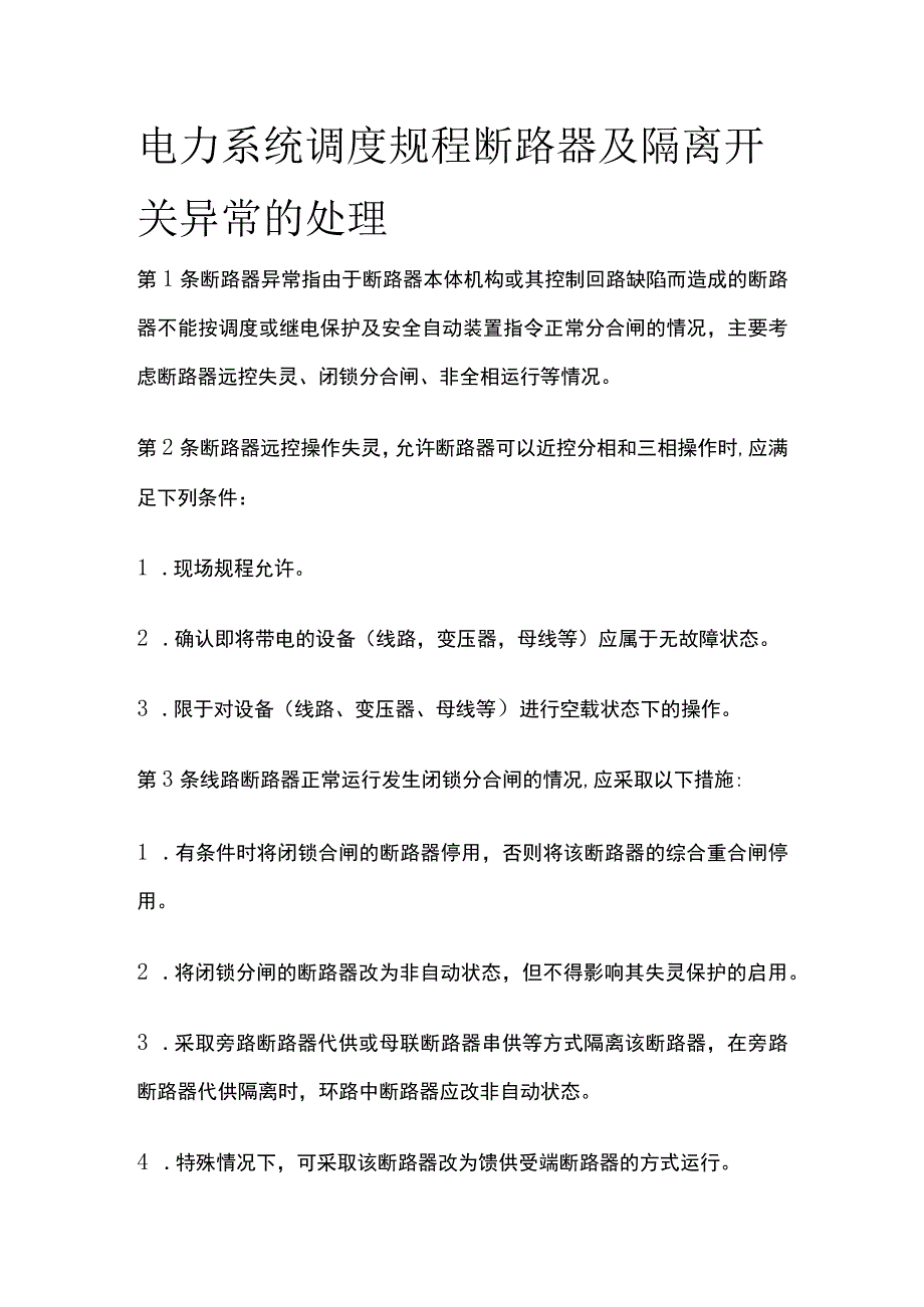 电力系统调度规程 断路器及隔离开关异常的处理.docx_第1页