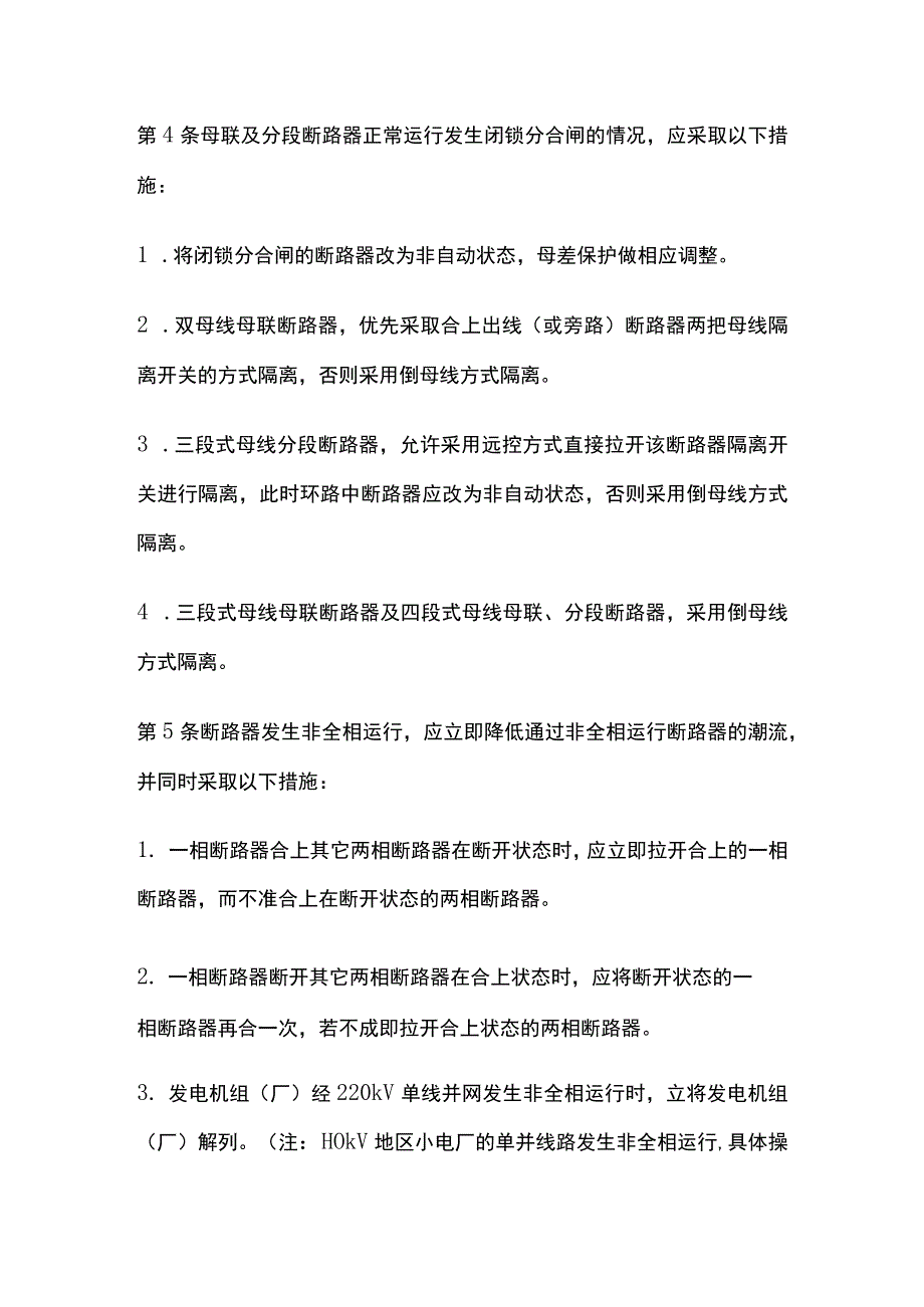 电力系统调度规程 断路器及隔离开关异常的处理.docx_第2页