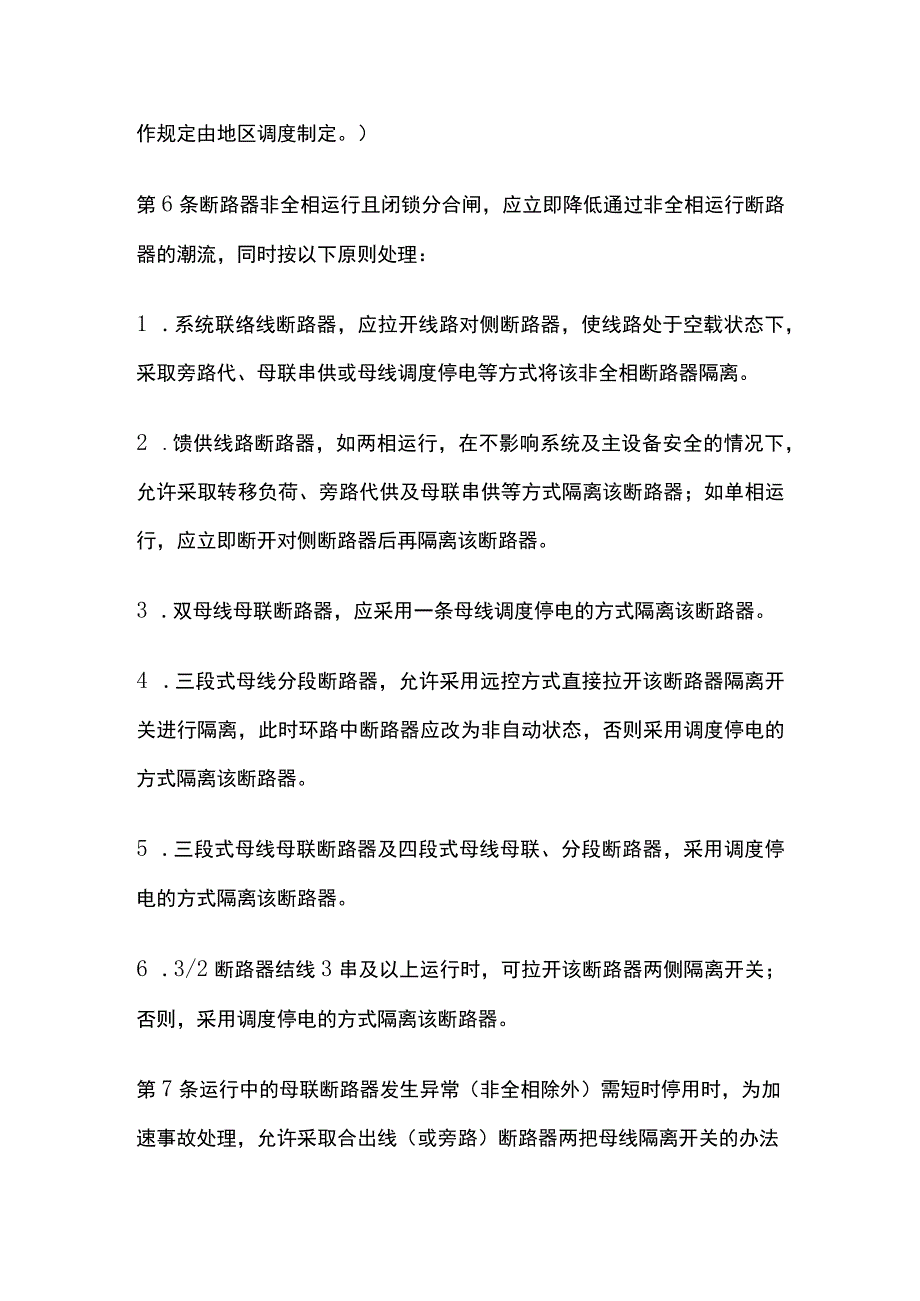 电力系统调度规程 断路器及隔离开关异常的处理.docx_第3页