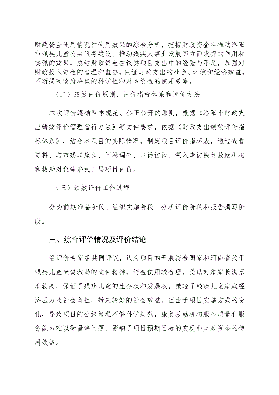 洛阳市2018年度残疾儿童救助服务项目资金绩效评价报告.docx_第2页