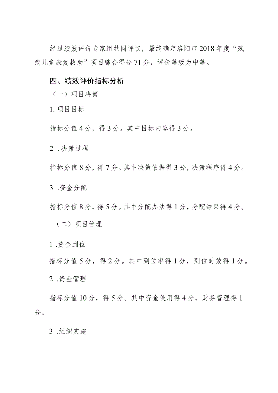 洛阳市2018年度残疾儿童救助服务项目资金绩效评价报告.docx_第3页