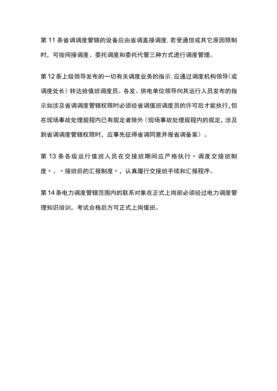 电力系统调度规程.docx_第3页