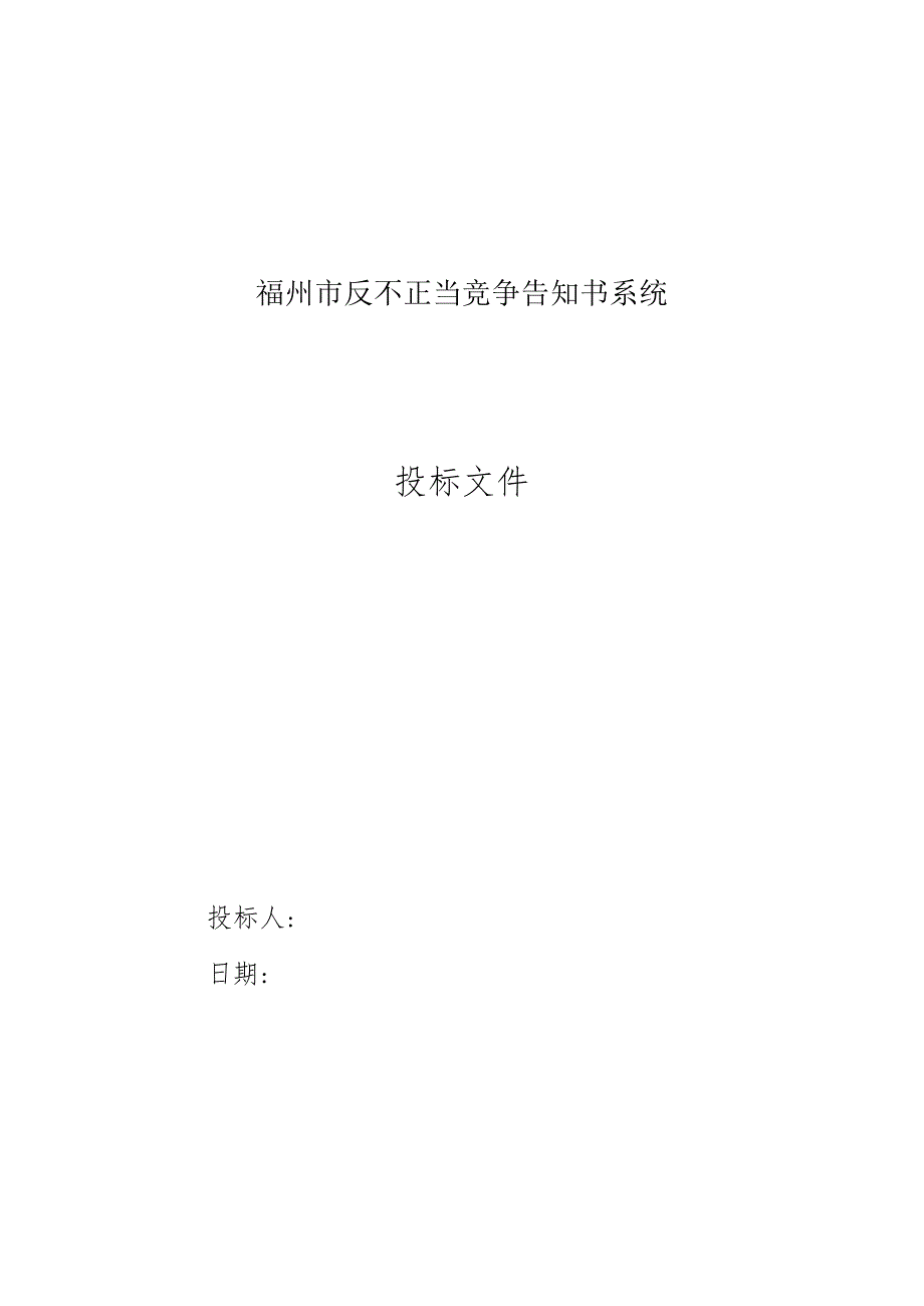 福州市反不正当竞争告知书系统.docx_第1页