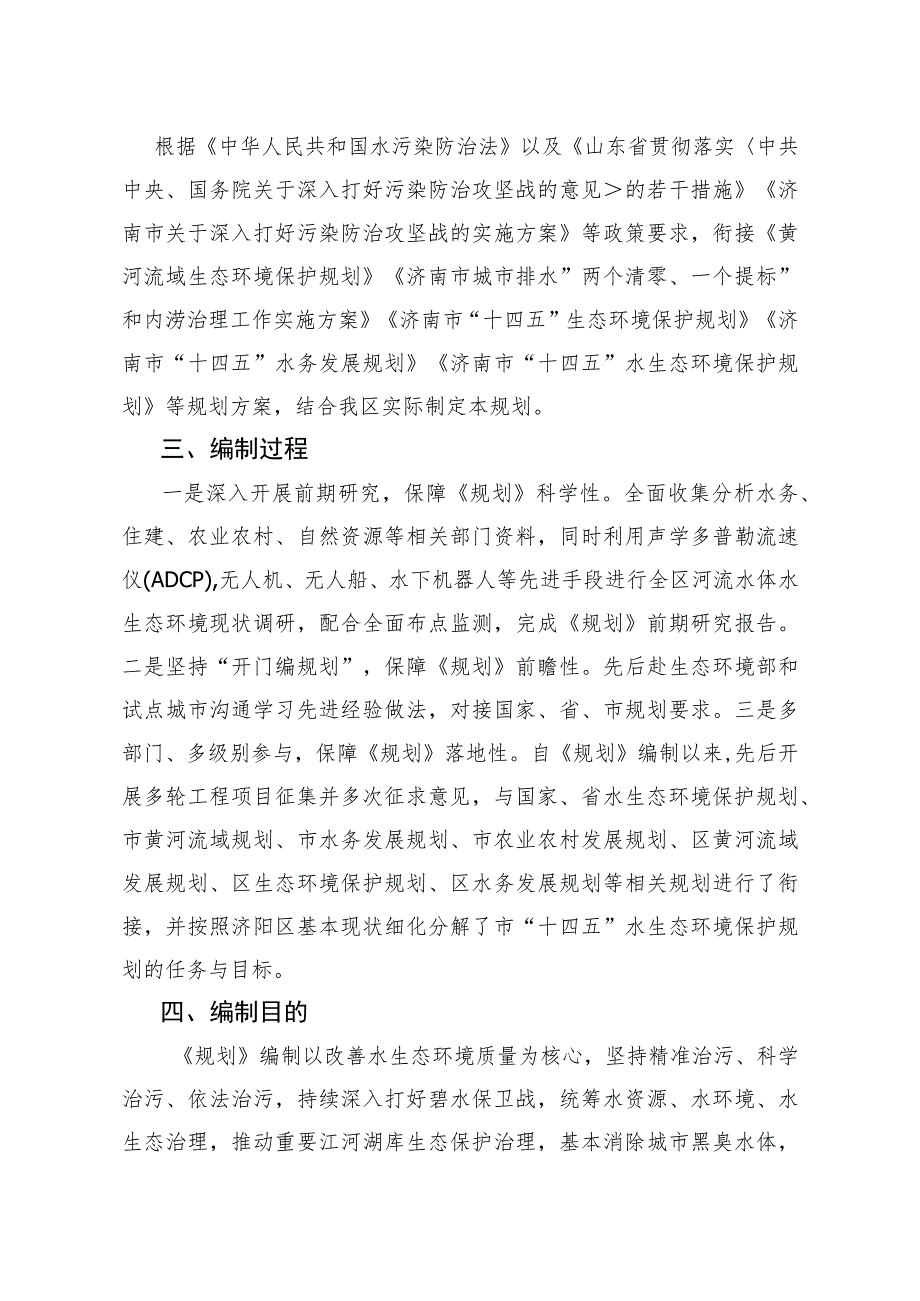 济南市生态环境局济阳分局局长张玉新解读济南市济阳区“十四五”水生态环境保护规划.docx_第2页