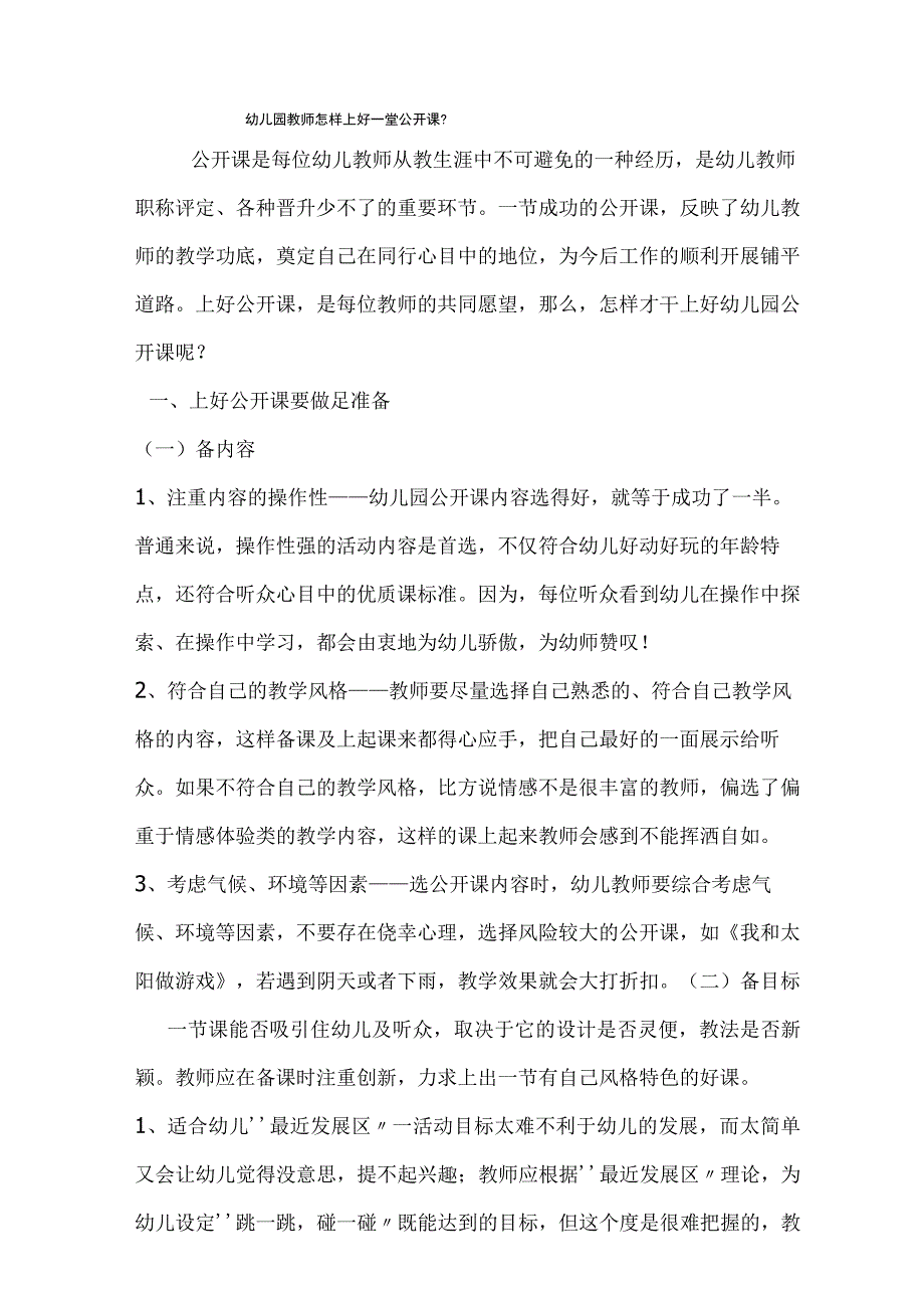 幼儿园教师怎样上好一堂公开课.docx_第1页