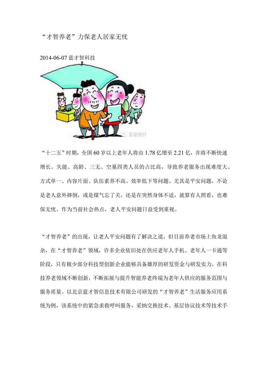 智慧养老力保老人居家无忧.docx_第1页