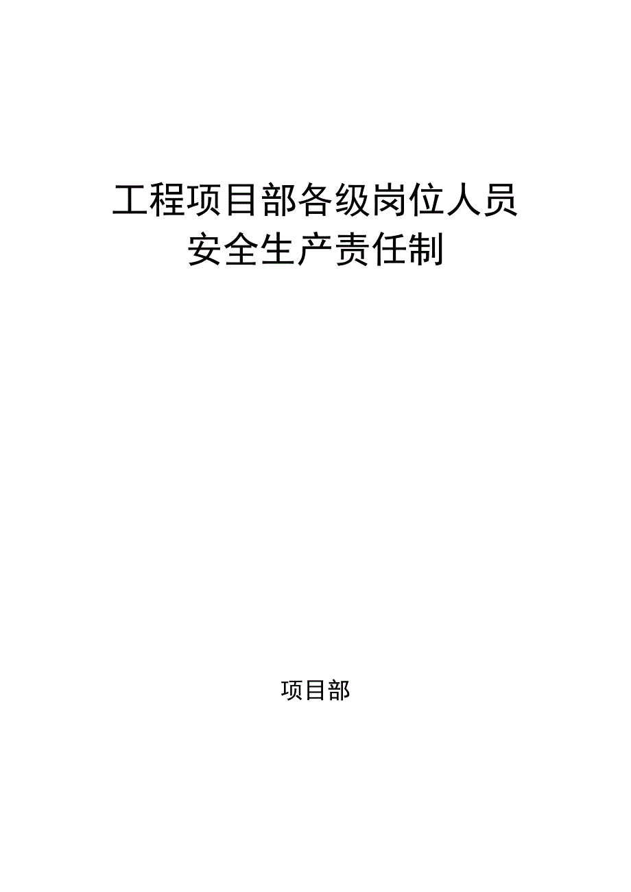 安全生产责任制（详细）.docx_第1页