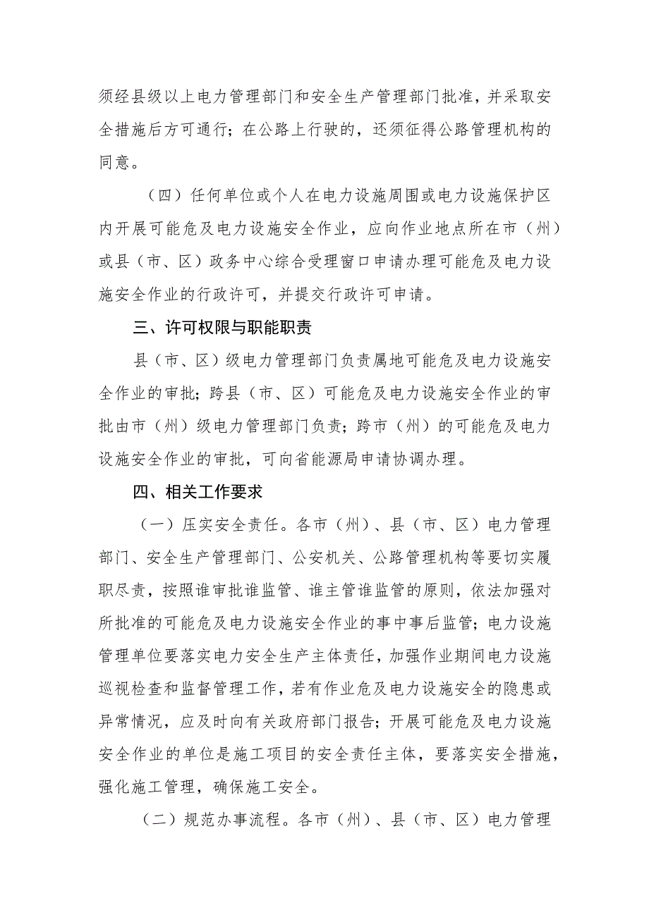 关于做好电力设施周围或电力设施保护区内安全作业审批工作的通知（征求意见稿）.docx_第2页