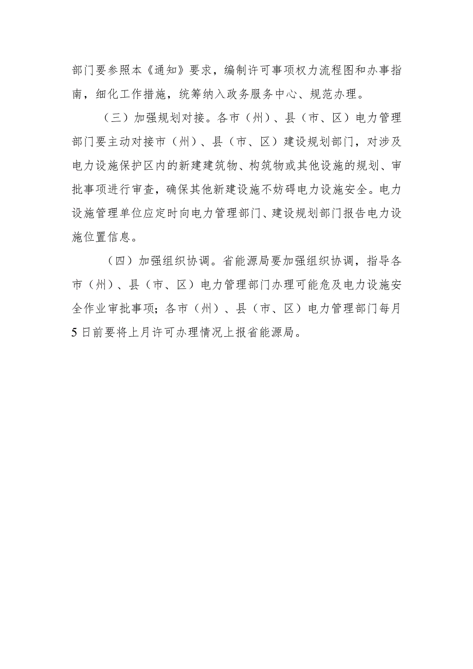 关于做好电力设施周围或电力设施保护区内安全作业审批工作的通知（征求意见稿）.docx_第3页