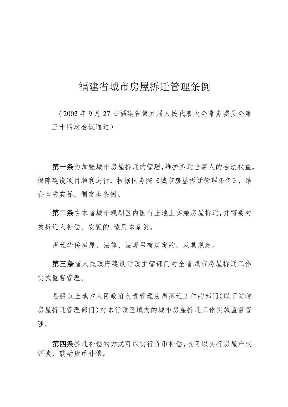 福建省城市房屋拆迁管理条例.docx_第1页