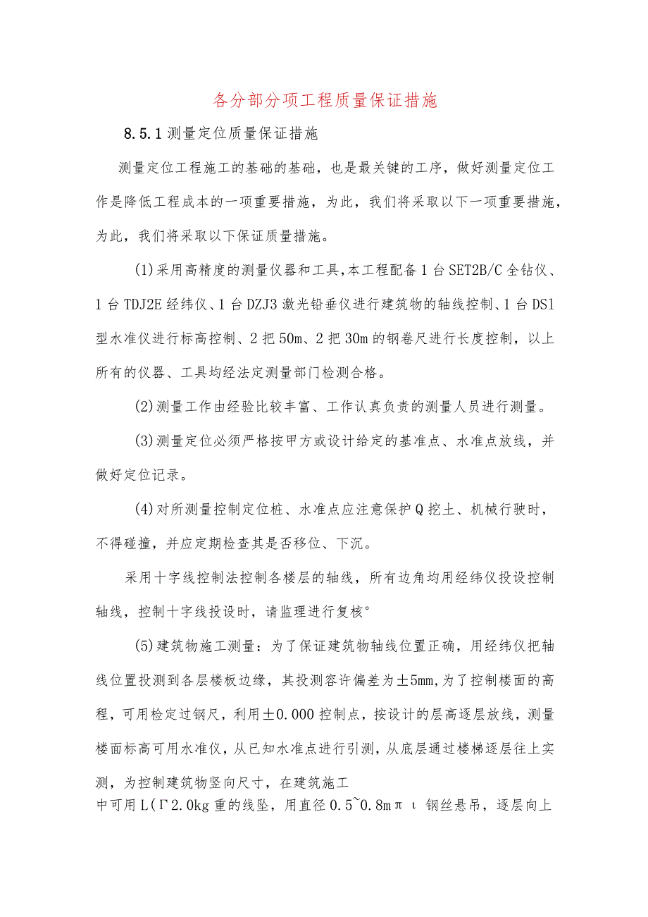 各分部分项工程质量保证措施.docx_第1页