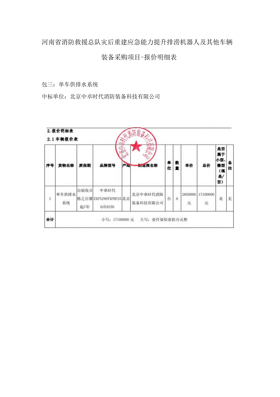 河南省消防救援总队灾后重建应急能力提升排涝机器人及其他车辆装备采购项目-报价明细表.docx_第1页