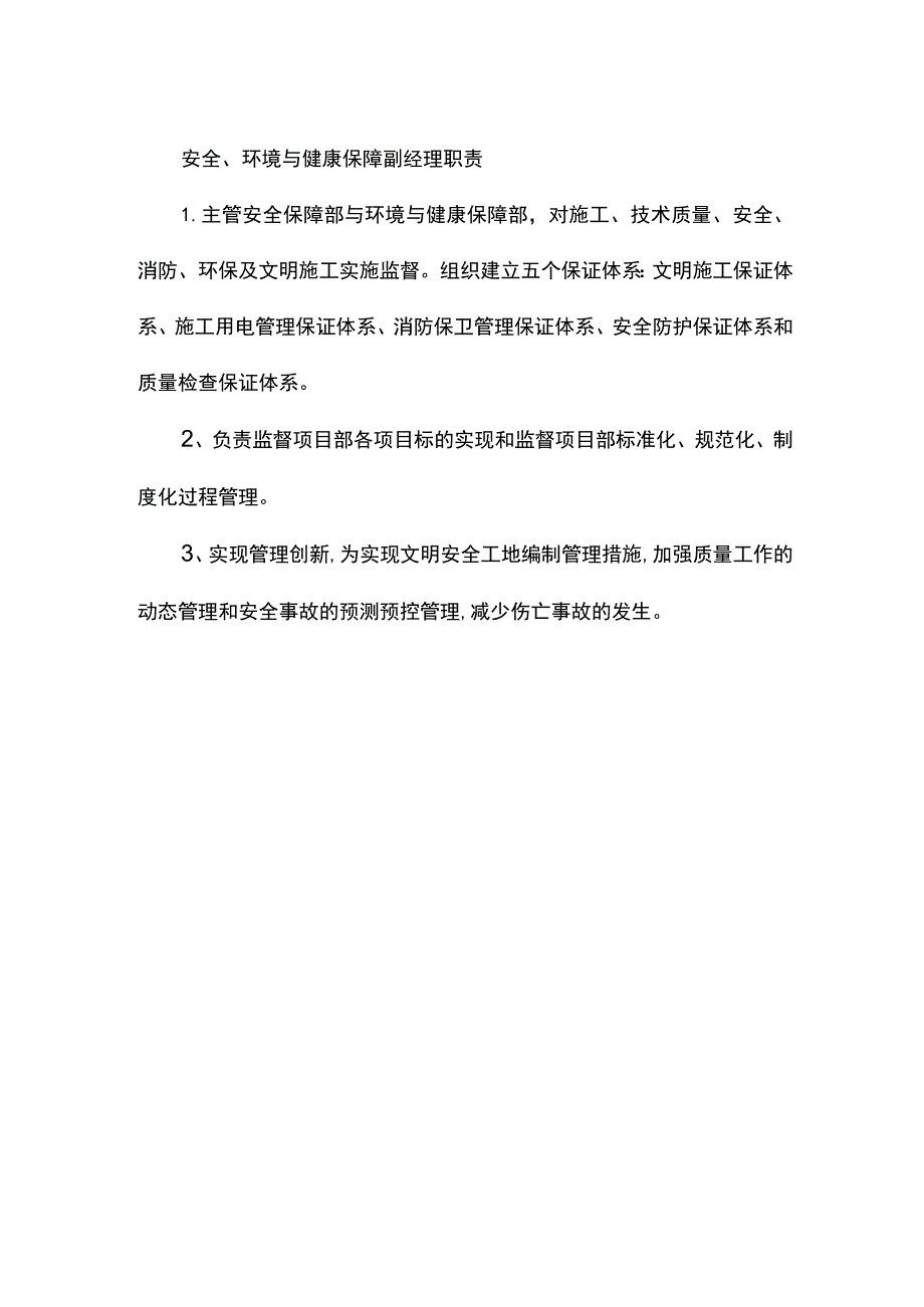 安全、环境与健康保障副经理职责.docx_第1页