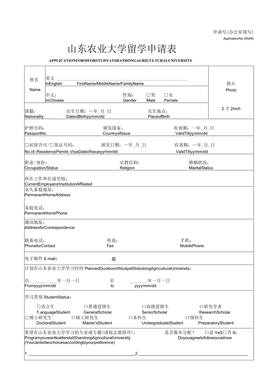 申请号办公室填写ApplicationNoWefill山东农业大学留学申请表.docx_第1页