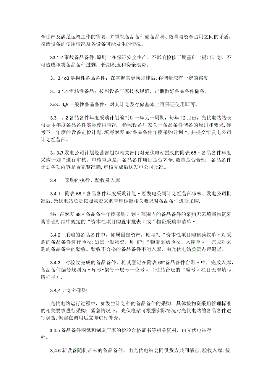 光伏电站备品备件管理制度规定.docx_第3页