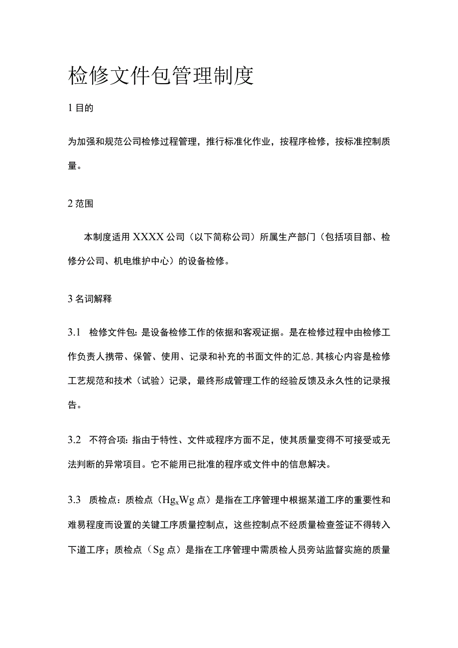 检修文件包管理制度.docx_第1页