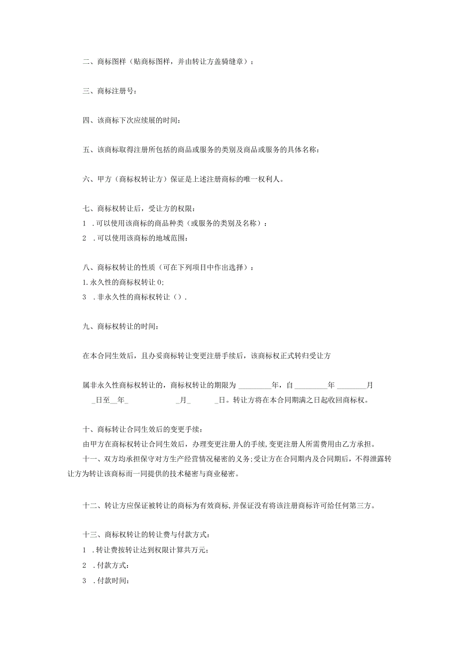 商标权转让参考合同(5篇）.docx_第3页