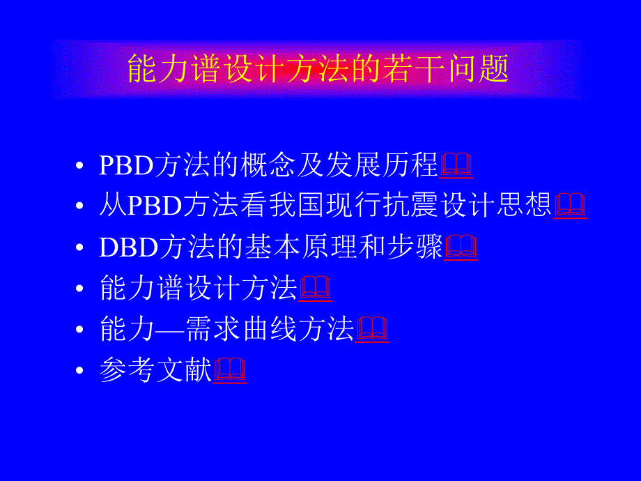 能力谱设计方法的若干问题.ppt_第2页