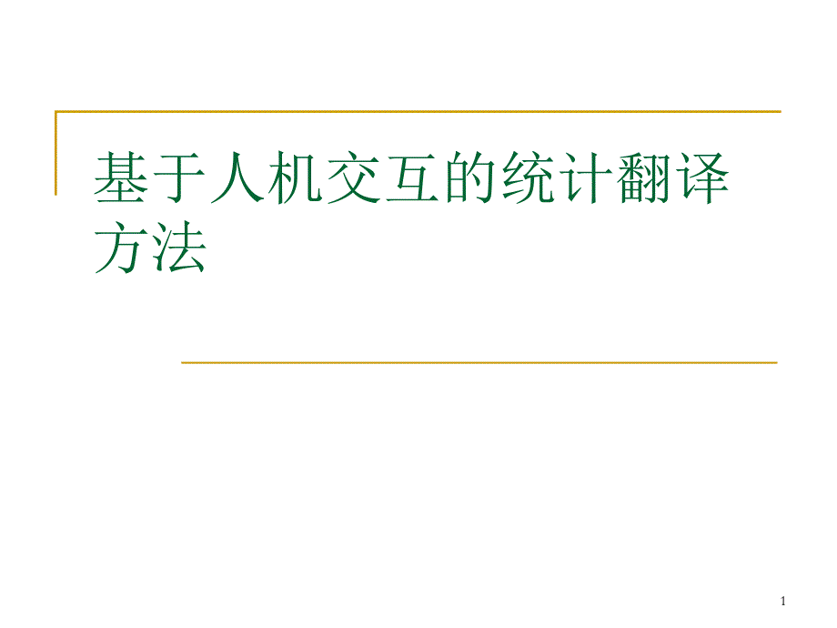 基于人机交互的统计翻译方法.ppt_第1页