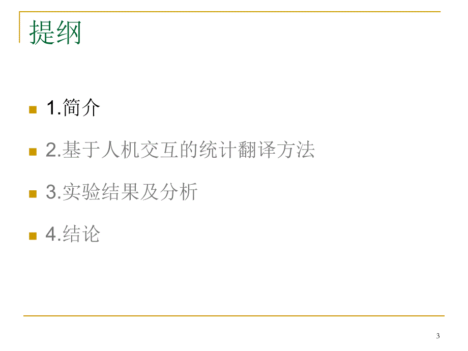 基于人机交互的统计翻译方法.ppt_第3页